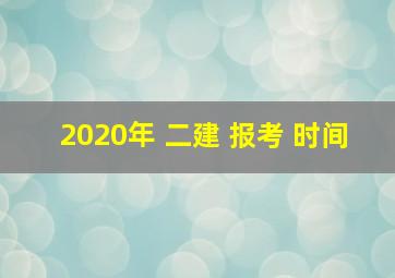 2020年 二建 报考 时间